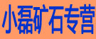 小磊矿石专营