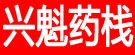 兴魁药栈
