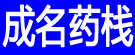 成名药栈