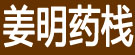 姜明药栈