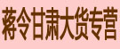 蒋令甘肃大货专营