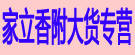 家立香附大货专营