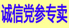 诚信党参专卖