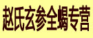 赵氏玄参全蝎专营