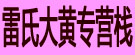 雷氏大黄专营栈