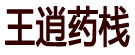 王逍药栈