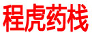 程虎药栈