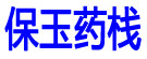 保玉药栈
