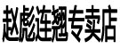 赵彪连翘专卖店