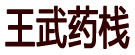 王武药栈