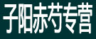 子阳赤芍专营