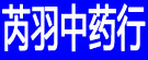 芮羽中药行