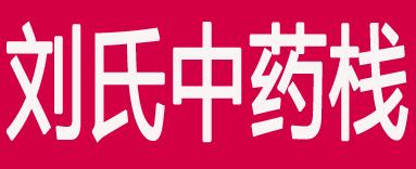 刘氏中药栈
