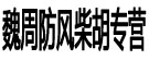 魏周防风柴胡专营