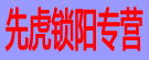 先虎锁阳专营