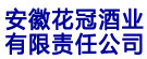 安徽花冠酒业有限责任公司