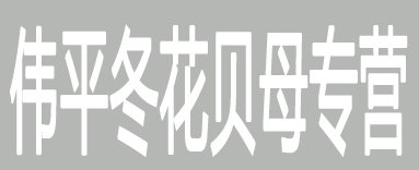 伟平冬花贝母专营