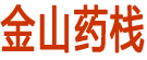 金山药栈