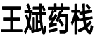 王斌药栈