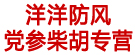 洋洋防风党参柴胡专营