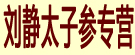 刘静太子参专营