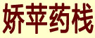 娇苹药栈