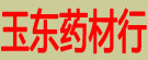 玉东药材行