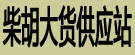 柴胡大货供应站