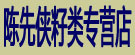 陈先侠籽类专营店