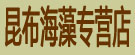 昆布海藻专营店