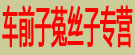 车前子菟丝子专营