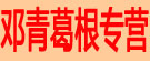 邓青葛根专营
