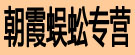 朝霞蜈蚣专营