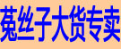 菟丝子大货专卖