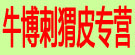 牛博刺猬皮专营