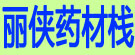 丽侠药材栈