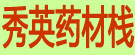 秀英药材栈