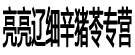 亮亮辽细辛猪苓专营