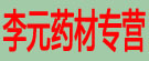 李元药材专营