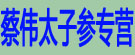 蔡伟太子参专营