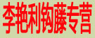 李艳利钩藤专营