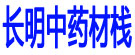 长明中药材栈