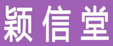 颖信堂