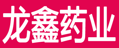 龙鑫药业