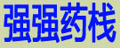 强强药栈