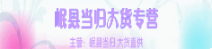 岷县当归大货专营