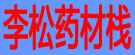 李松药材栈