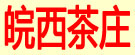皖西茶庄