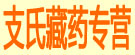 支氏藏药专营