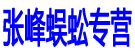 张峰蜈蚣专营